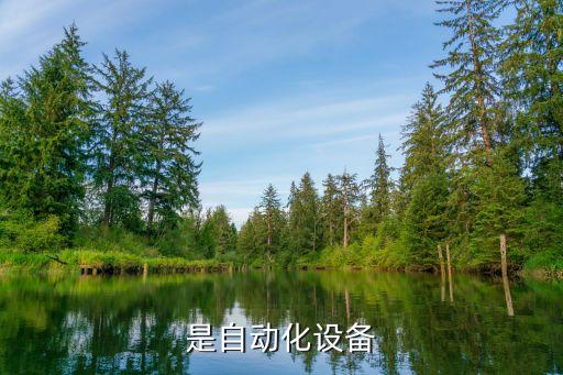 常熟自動化設備供貨報價,常州自動化設備公司