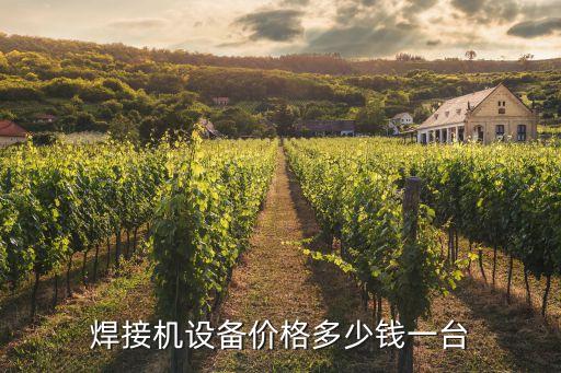 東海自動化焊接設(shè)備價格,美國焊接用自動焊接設(shè)備