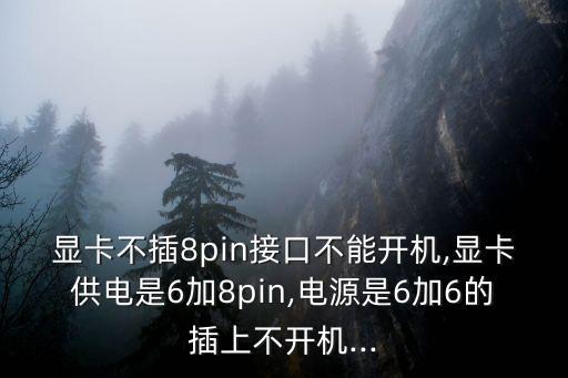顯卡不接數(shù)據(jù)線,電腦不接顯示器沒顯示