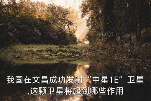 長征七號(hào)數(shù)據(jù),我國在文昌航天發(fā)射場使用長征七號(hào)改運(yùn)載火箭