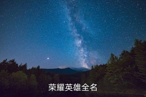 王者榮耀全英雄,s30王者榮耀t0英雄榜