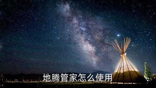 地騰管家怎么使用