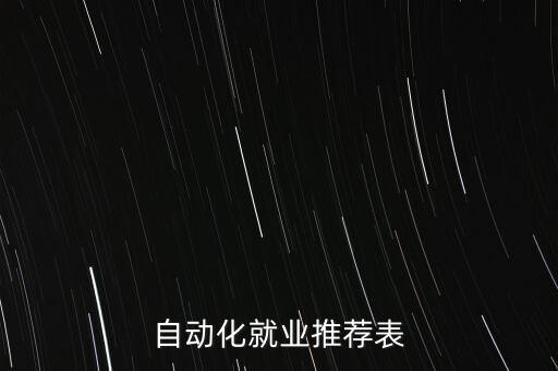 自動(dòng)化就業(yè)推薦表