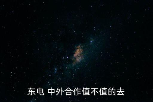 東電 中外合作值不值的去