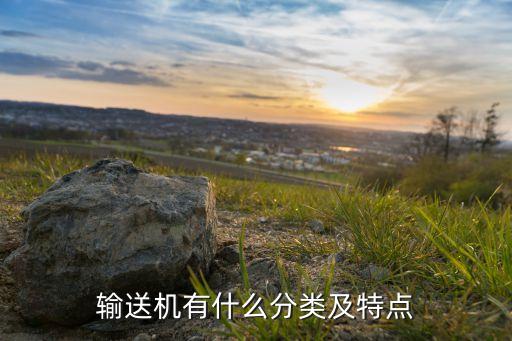 輸送機(jī)有什么分類及特點(diǎn)