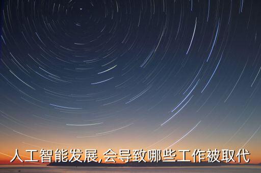 崗位被機(jī)器人取代,機(jī)器人取代誰(shuí)的崗位?