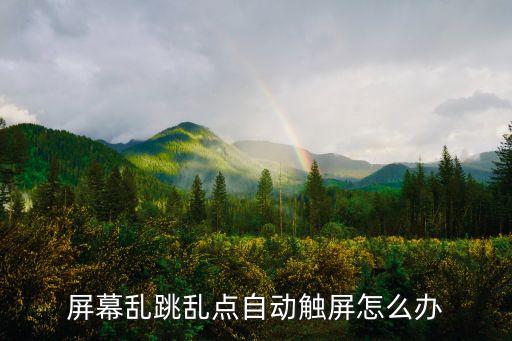手機自動觸屏怎么辦自,紅米手機的自動觸摸屏怎么樣?