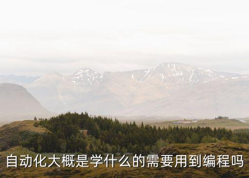 自動(dòng)化設(shè)備編程教學(xué),自動(dòng)化專(zhuān)業(yè)學(xué)什么?
