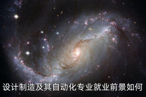 設(shè)計(jì)制造及其自動(dòng)化專業(yè)就業(yè)前景如何