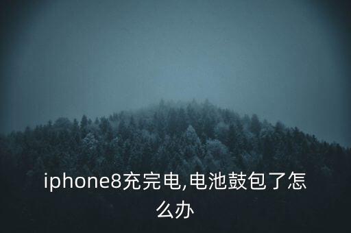 蘋果數(shù)據(jù)線鼓包,iphone數(shù)據(jù)線怎么辦?