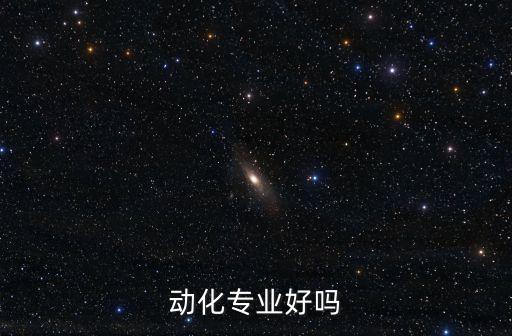 自動(dòng)化類(lèi)專(zhuān)業(yè)飽和了嗎,你會(huì)學(xué)自動(dòng)化嗎?