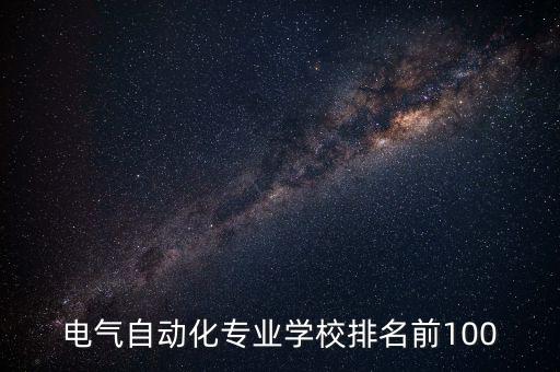 自動(dòng)化專業(yè)分?jǐn)?shù)排名,全國(guó)自動(dòng)化專業(yè)排名