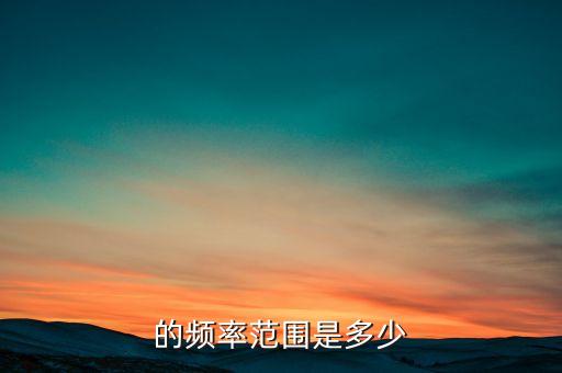 聲音的頻率,人們聽到了聲音的頻率
