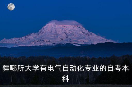 新疆電氣自動化培訓(xùn)班地址,成人電氣自動化培訓(xùn)課程