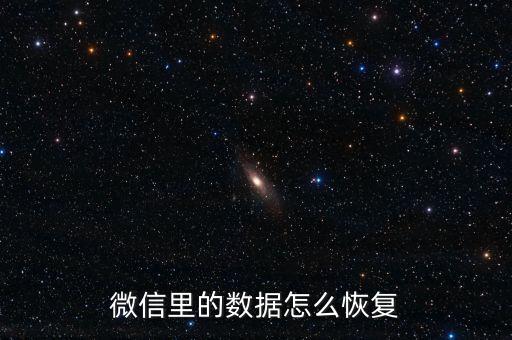 微信里的數(shù)據(jù)怎么恢復(fù)