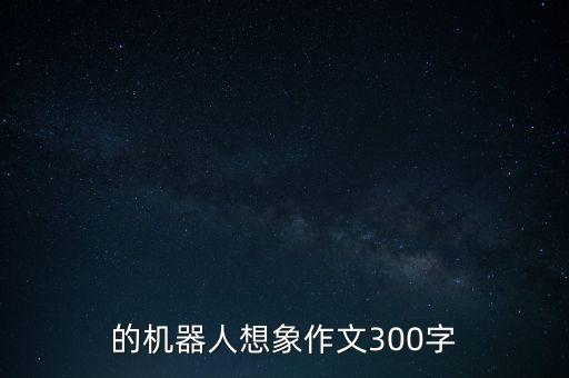 的機器人想象作文300字