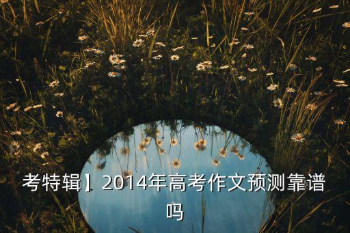百度大數(shù)據(jù) 高考預(yù)測,高考大數(shù)據(jù)分析預(yù)測