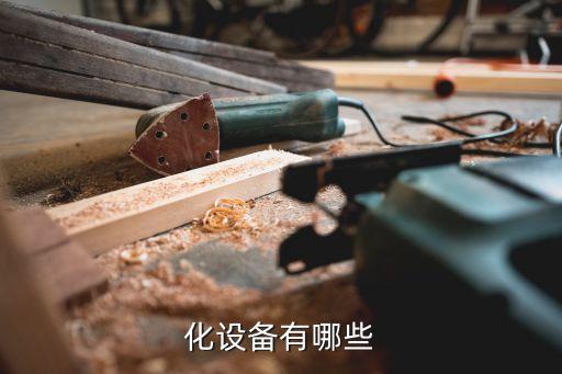 河源自動化設(shè)備報(bào)價網(wǎng)址,自動化設(shè)備有哪些?