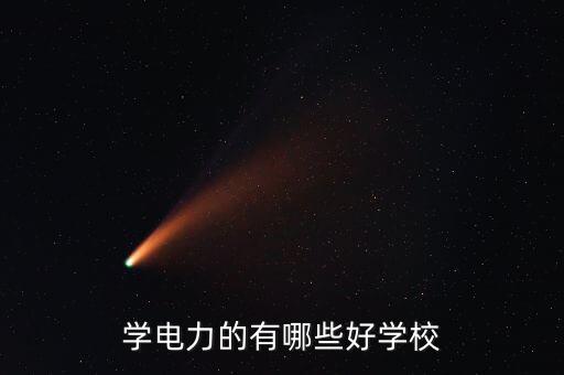學(xué)電力的有哪些好學(xué)校