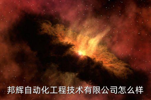 邦輝自動(dòng)化工程技術(shù)有限公司怎么樣