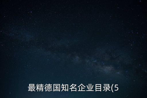 德國的自動化設(shè)備企業(yè),自動化設(shè)備企業(yè)排名
