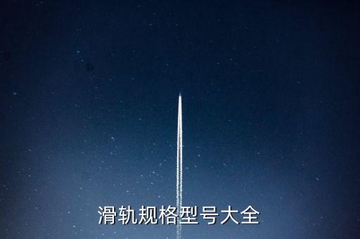自動(dòng)化設(shè)備小型滑軌滑道,設(shè)備滑道、滑軌