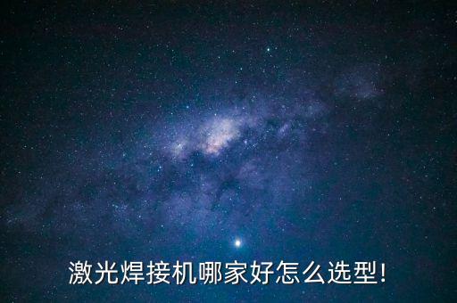 手機(jī)激光焊接自動(dòng)化設(shè)備,自動(dòng)激光焊接機(jī)的機(jī)械設(shè)備