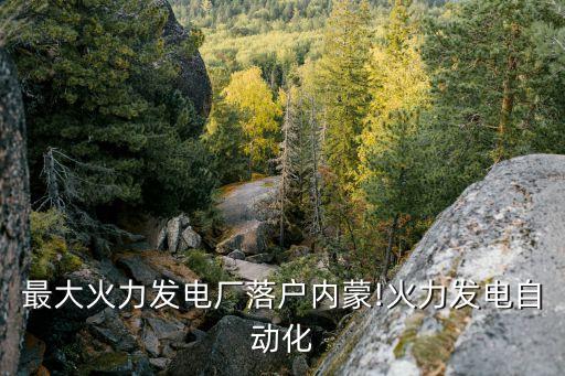 火電廠自動化設(shè)備控制ppt,自動化設(shè)備控制原理