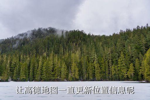 高德導(dǎo)航數(shù)據(jù)怎么更新,車載高德導(dǎo)航的數(shù)據(jù)如何更新?