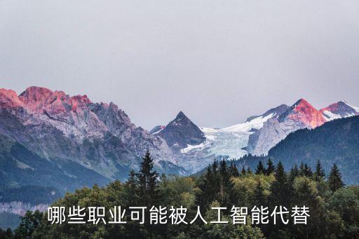 哪些職業(yè)可能被人工智能代替