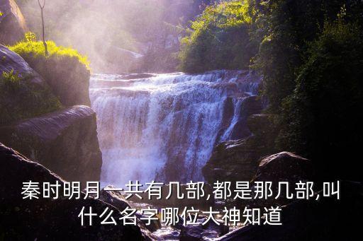 秦時(shí)明月一共有幾部,都是那幾部,叫什么名字哪位大神知道