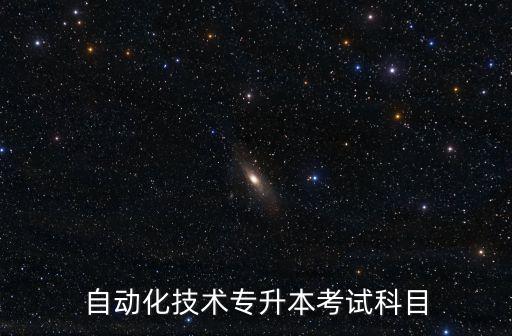電氣自動化報(bào)考專業(yè)科目,為什么報(bào)考電氣自動化?