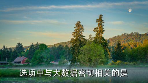 大數(shù)據(jù)的取舍與什么相關(guān),數(shù)據(jù)的選擇和什么都沒有關(guān)系