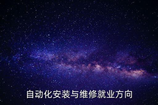陽(yáng)谷電氣自動(dòng)化設(shè)備裝備,電氣自動(dòng)化設(shè)備裝配