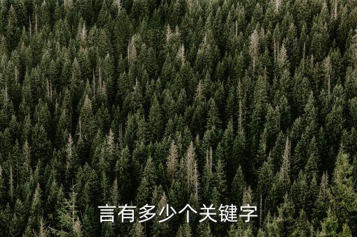c語(yǔ)言關(guān)鍵字,C語(yǔ)言關(guān)鍵字