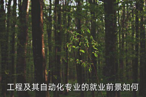 工程及其自動(dòng)化專業(yè)的就業(yè)前景如何
