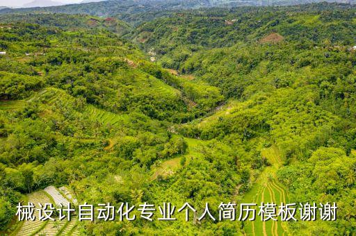 自動(dòng)化設(shè)備簡(jiǎn)歷模板范本,機(jī)械制造及其自動(dòng)化專業(yè)簡(jiǎn)歷模板