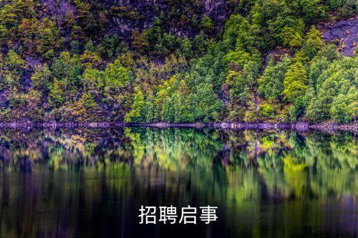 招聘啟事