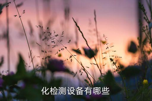 化檢測設備有哪些