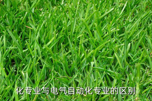 化專業(yè)與電氣自動化專業(yè)的區(qū)別