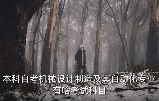 電氣自動(dòng)化大自考四川,自學(xué)電氣自動(dòng)化
