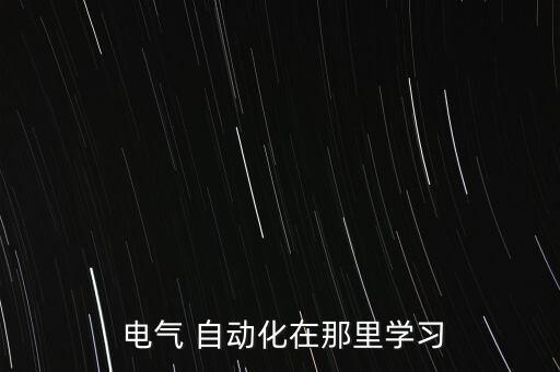  電氣 自動(dòng)化在那里學(xué)習(xí)