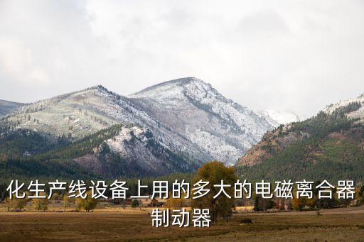 化生產(chǎn)線設(shè)備上用的多大的電磁離合器制動(dòng)器