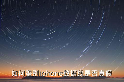 如何鑒別iphone數(shù)據(jù)線是否真假