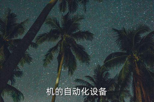 機(jī)的自動(dòng)化設(shè)備