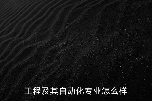 工程及其自動化專業(yè)怎么樣