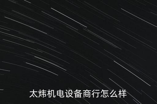 泛一自動(dòng)化設(shè)備商行,廈門樊沂自動(dòng)化