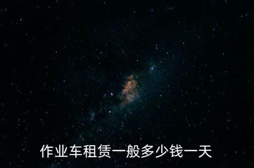 作業(yè)車租賃一般多少錢一天