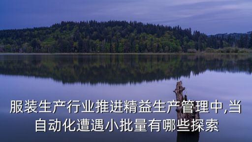 小型自動(dòng)化衣服設(shè)備有哪些,一文看懂!自動(dòng)化設(shè)備包括哪些?