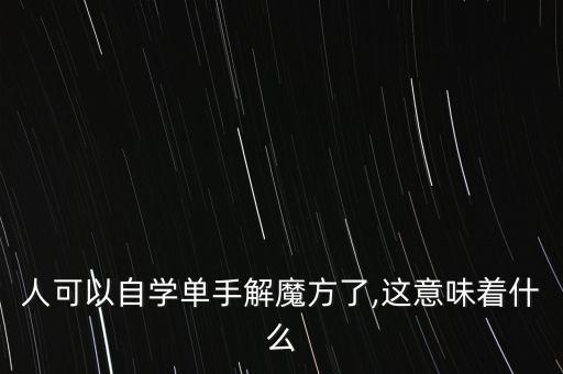 機(jī)器人魔方 0.38,魔方機(jī)器人的開發(fā)